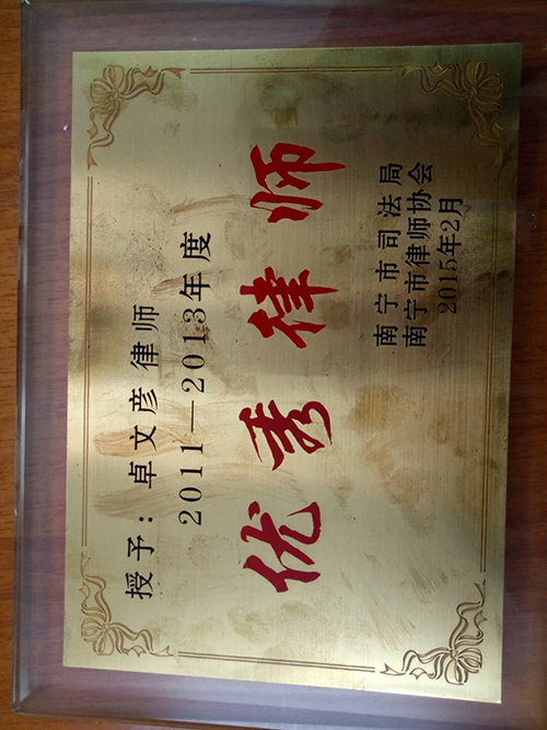 卓文彦-宾阳著名律师照片展示