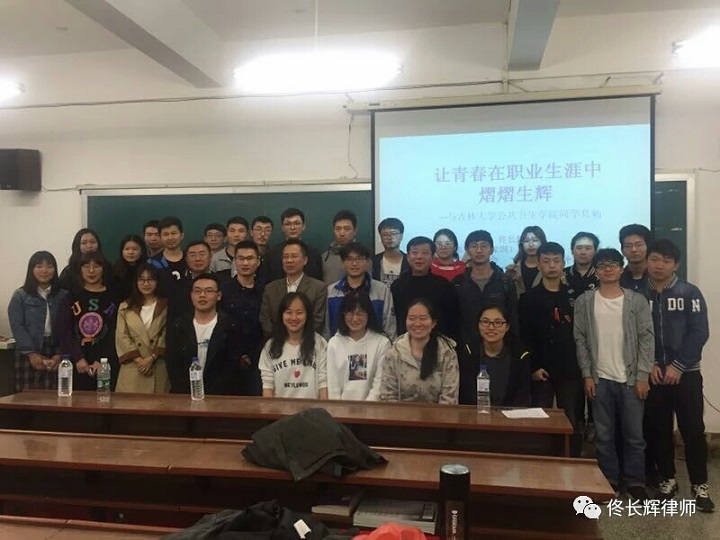 b佟长辉律师受邀在吉林大学做让青春在职业生涯中熠熠生辉演讲/b