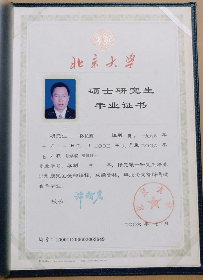 b北京大学法学院硕士毕业证书/b