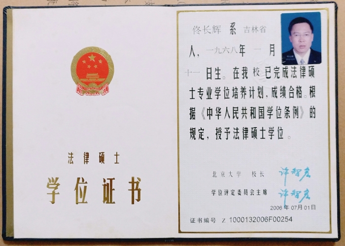 北京大学法学院硕士学位证书