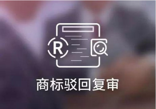 商标驳回成常态，准备驳回复审都需要准备什么？