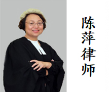 陈萍律师