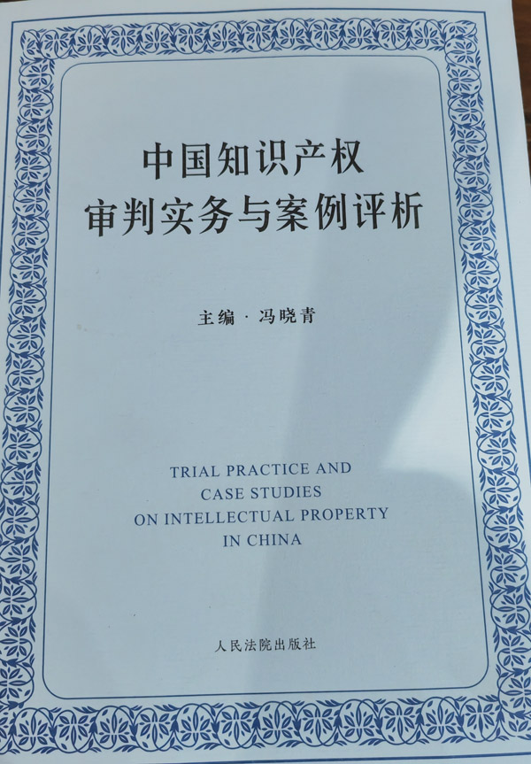 14-冯晓青主编：中国知识产权审判实务与案例评析