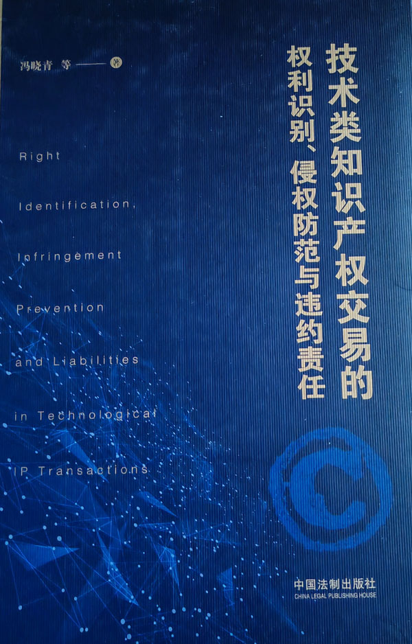 13-冯晓青等著：技术类知识产权交易的权利识别、侵权防范与违约责任