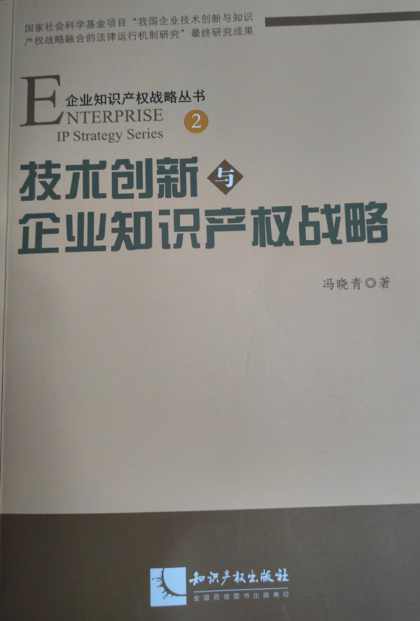 12-冯晓青著：企业知识产权管理