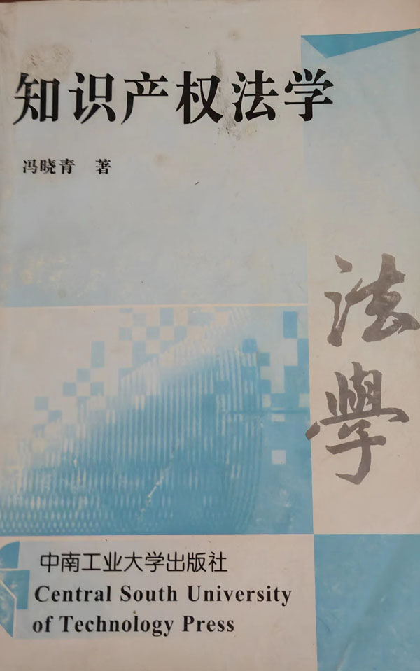 006-冯晓青著：知识产权法学