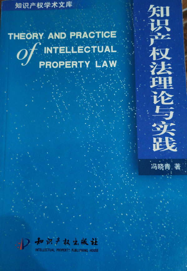 005-冯晓青著：知识产权法理论与实践