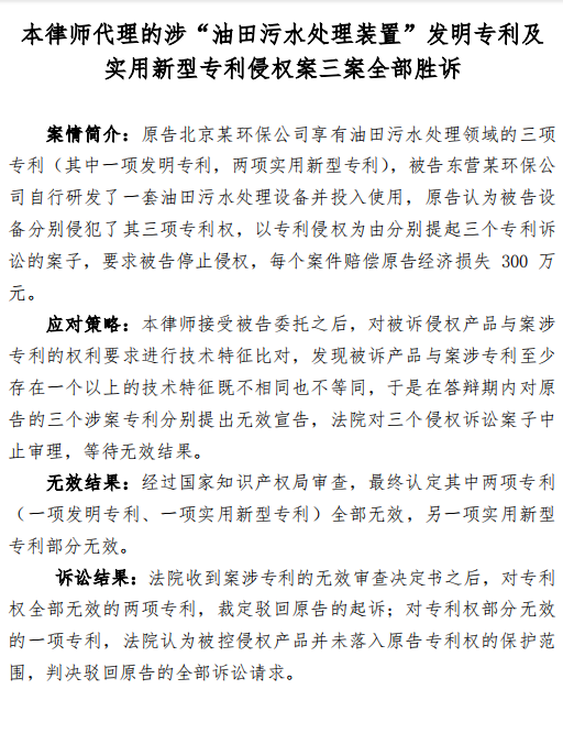 本律师代理的涉油田污水处理装置发明专利及 实用新型专利侵权案三案全部胜诉