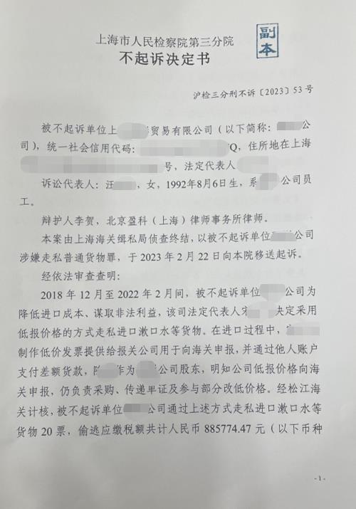 灏某公司走私税款88万，不起诉决定书