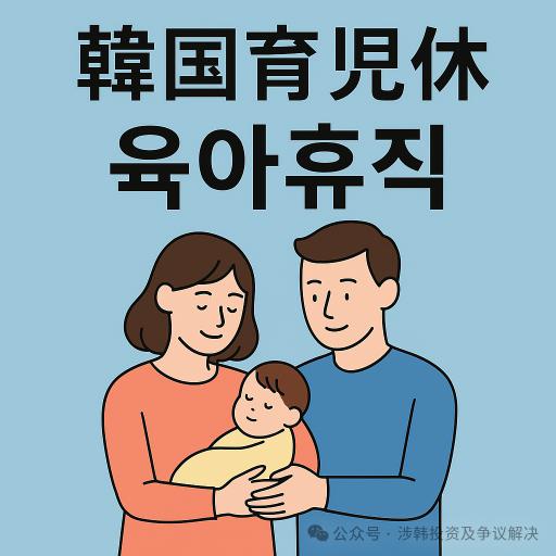 b韩国育儿假问题，十问十答/b