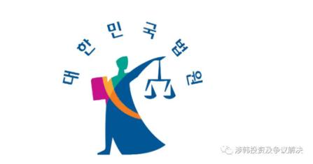 b中国法院的民事判决，怎么到韩国执行？/b