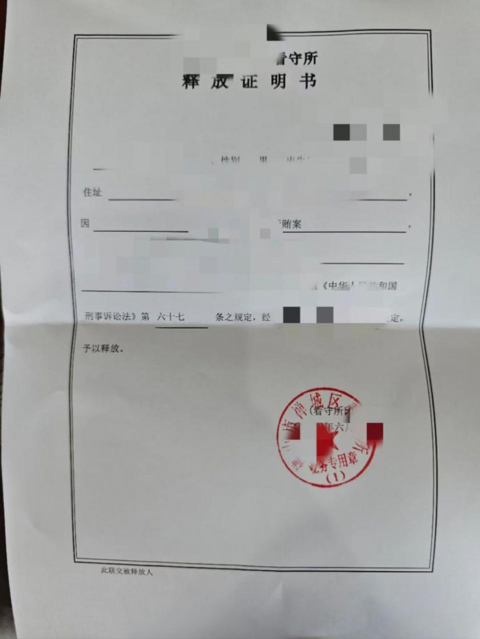 行贿案件释放证明书