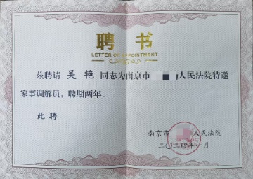 吴艳-南京婚姻财产纠纷律师照片展示