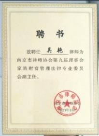 吴艳-南京婚姻财产纠纷律师照片展示