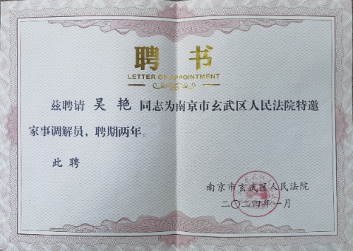 吴艳-南京婚姻财产纠纷律师照片展示