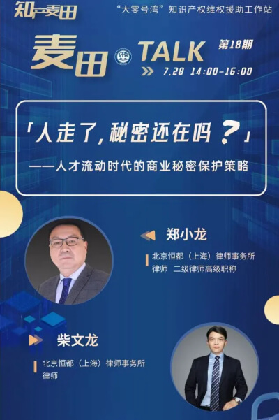 恒都上海郑小龙律师、柴文龙律师受邀参加知产麦田TALK第18期直播活动