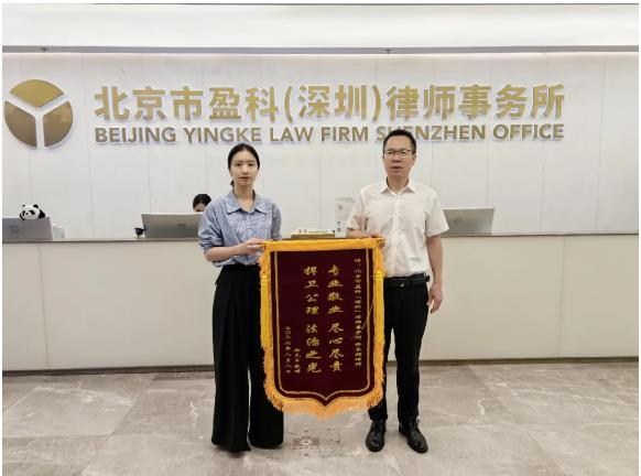 业绩丨专业敬业 尽心尽责，捍卫公理 法治之光——盈科深圳律师团队获赠锦旗