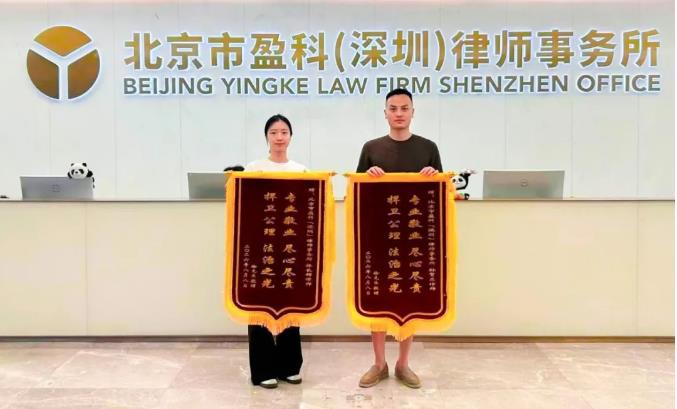 业绩丨专业敬业 尽心尽责，捍卫公理 法治之光——盈科深圳律师团队获赠锦旗