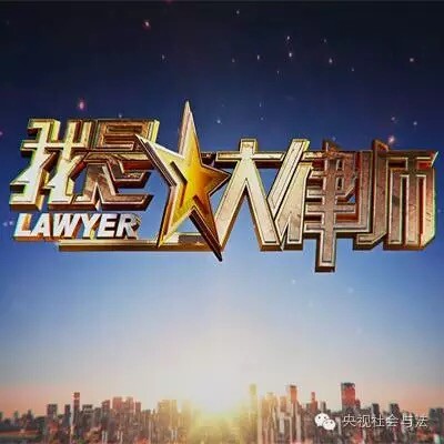车行义-北京走私犯罪律师照片展示