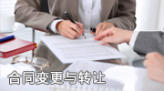 合同变更与转让照片展示