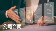 公司合同照片展示
