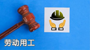 劳动用工照片展示