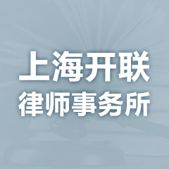 上海经济合同纠纷律师-上海开联律师事务所