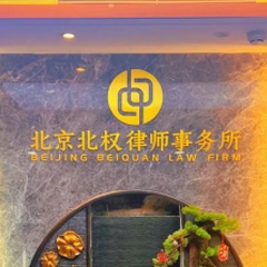 北京北权律师事务所-北京北权律师事务所照片展示