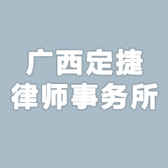 广西定捷律师事务所-南宁离婚财产抚养权纠纷律师照片展示