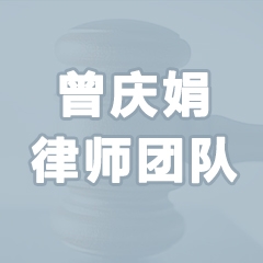 谢世荣曾庆娟团队-广州刑事诉讼律师照片展示