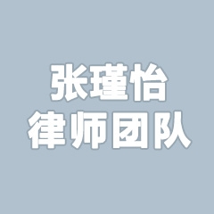 张瑾怡律师团队-上海婚姻家庭纠纷律师照片展示
